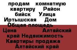 продам 1 комнатную квартиру  › Район ­ бийск  › Улица ­ Иртышская  › Дом ­ 63 › Общая площадь ­ 29 › Цена ­ 900 000 - Алтайский край Недвижимость » Квартиры продажа   . Алтайский край